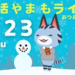 1/23(木)☀️朝活やまもライブ【あつ森雑談配信】