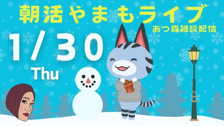 1/30(木)☀️朝活やまもライブ【あつ森雑談配信】