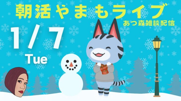 1/7(火)☀️朝活やまもライブ【あつ森雑談配信】