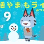 1/9(木)☀️朝活やまもライブ【あつ森雑談配信】