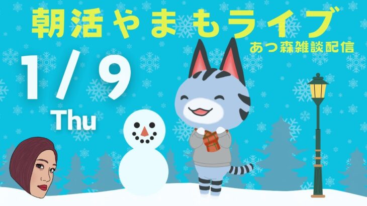 1/9(木)☀️朝活やまもライブ【あつ森雑談配信】