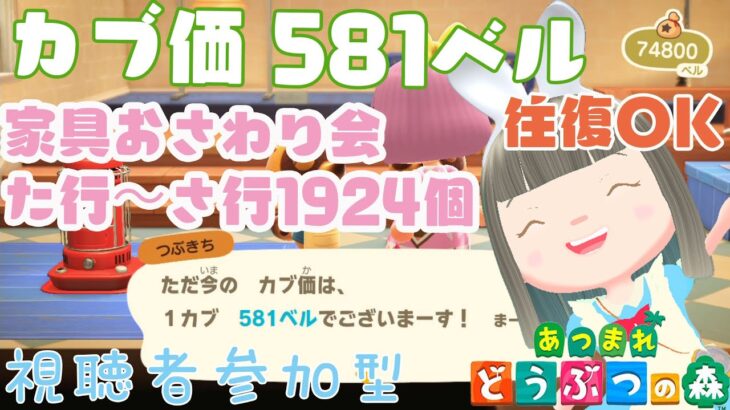 【あつ森】家具おさわり会た行～わ行1924個　カブ価581ベルの島　島開放します