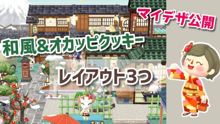 【ポケ森】お正月の和風レイアウト2つとオカッピクッキーを使ったキャンプ場レイアウト。新しいマイデザも公開！【コンプリート】