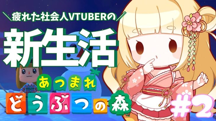 【 #あつ森 】 2日目！ フータが来る＋飛行場解禁！！？？【持木こな/Vtuber】