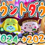 【年越し】カウントダウン🎉🎉🎉2024→2025へ最高の瞬間を！！！【あつ森】