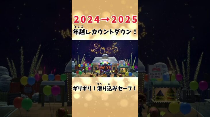 【あつ森】ギリギリ！年越しカウントダウン2024→2025🎉 #shorts  #あつ森