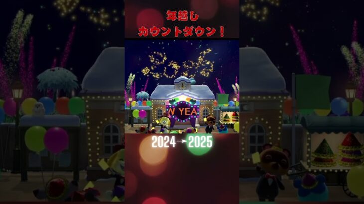 あつ森で年越しカウントダウン！2024→2025#animalcrossing #あつまれどうぶつの森 #あつ森 #どうぶつの森 #どう森