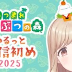 【あつ森】2025年配信初めはあつ森！だらっとおしゃべりしながらやってくよ #29