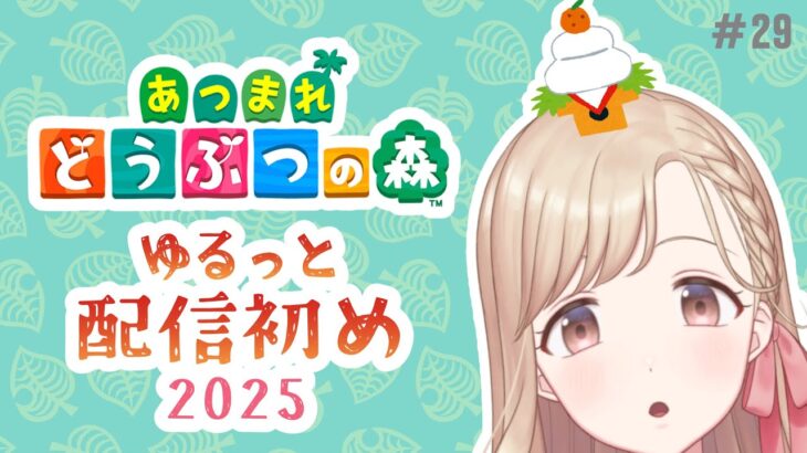 【あつ森】2025年配信初めはあつ森！だらっとおしゃべりしながらやってくよ #29