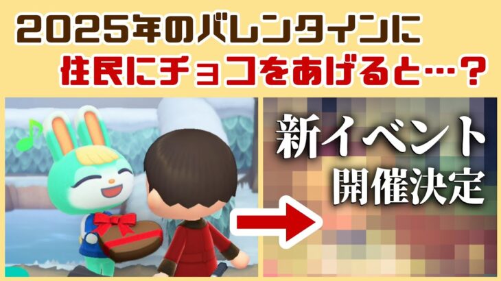 【あつ森】2025年のバレンタインに新展開！？チョコを渡すと新たなイベントが！「バレンタインデー」に隠れた細かすぎる小ネタ集！【あつまれ どうぶつの森】@レウンGameTV