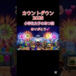 【あつ森】小学生女子 年越しカウントダウン2025年 少し早かったかな笑 #animalcrossing #shorts