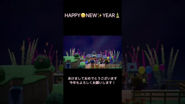 あつ森で年越し！！#2025 #happynewyear #animalcrossing #あつ森 #shorts #short