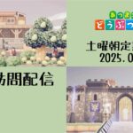 【あつ森配信】ゆったり夢見訪問配信～土曜朝のあつ森タイム 2025.01.11～