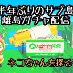 【あつ森配信】半年ぶりサブ島離島ガチャ～土曜朝のあつ森タイム 2025.01.25～