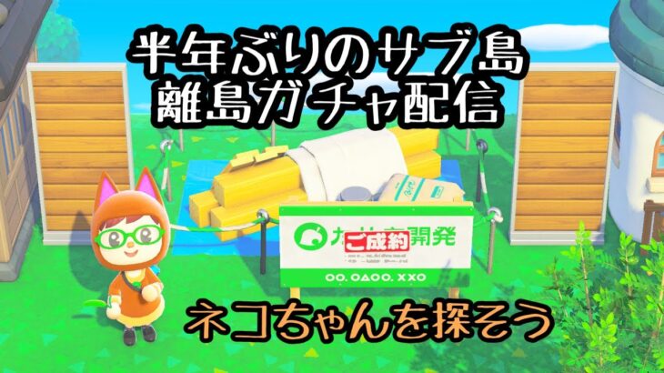 【あつ森配信】半年ぶりサブ島離島ガチャ～土曜朝のあつ森タイム 2025.01.25～