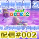 【あつ森】夢番地訪問企画2025第2弾!!朝活配信#002【ACNH】【夢訪問】