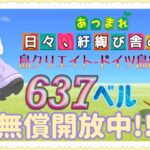 【概要欄必読】【あつ森】233時間目：島クリエイトードイツ島編#12ー＆カブ価637・616ベル/ウリちゃん91ベル開放中✨【初見さん歓迎】