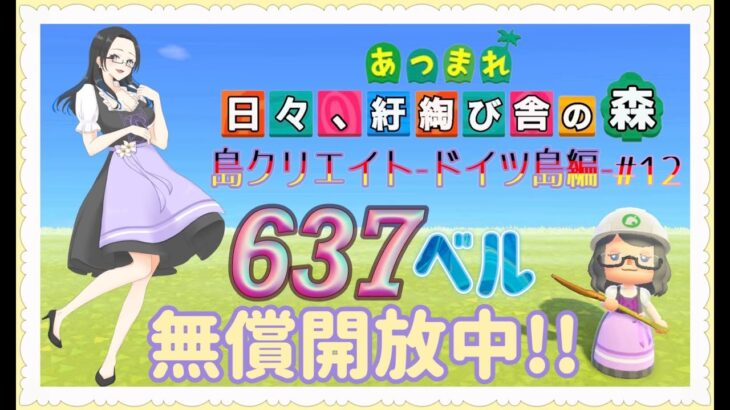 【概要欄必読】【あつ森】233時間目：島クリエイトードイツ島編#12ー＆カブ価637・616ベル/ウリちゃん91ベル開放中✨【初見さん歓迎】