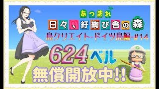 【概要欄必読】【あつ森】235時間目：島クリエイトードイツ島編#14ー＆カブ価624・618ベル/ウリちゃん91ベル開放中✨【初見さん歓迎】