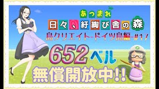 【概要欄必読】【あつ森】241時間目：島クリエイトードイツ島編#17ー＆カブ価652・630ベル開放中✨【初見さん歓迎】