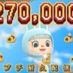 【あつ森】27万集めるぞ～！