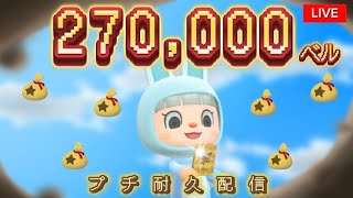 【あつ森】27万集めるぞ～！