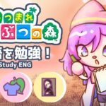 #あつ森 で英語に触れよう！2【Study ENG w/ Animal Crossing】