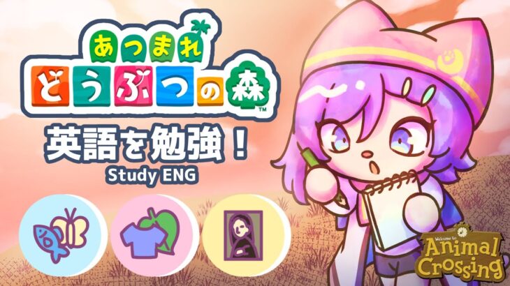 #あつ森 で英語に触れよう！2【Study ENG w/ Animal Crossing】