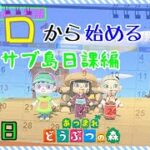 【あつ森参加型】今日からはじめる、あつ森日課。正確には来週からですが…。#36【まったりやります】