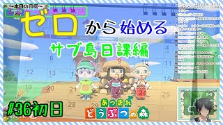 【あつ森参加型】今日からはじめる、あつ森日課。正確には来週からですが…。#36【まったりやります】