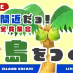 【あつ森】新企画！完成間近の島クリ配信 #3｜島クリ/Island Create