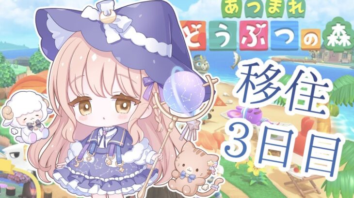 【あつ森】島暮らし3日目【#新人Vtuber/夢入よる 】