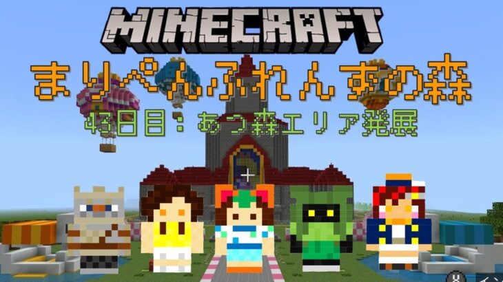 【マインクラフト】あつ森エリア発展(博物館・駅)！まりぺんふれんずの森～44日目～【Minecraft】