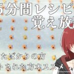 【あつ森】第四十回！5分間レシピ覚え放題会！！ささやかなプレゼントもご用意してます☆