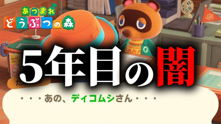 「あつ森」発売から5年で闇に気づいてしまった男