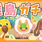 【あつ森生配信】新年一発目！離島50回でヒャクパーちゃんに出会うぞ！🍊851連目～【離島ガチャ】