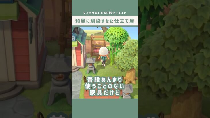 【あつ森】洋風な外観を和風に馴染ませた仕立て屋👘🍃マイデザなしの60秒クリエイト🔨 #あつ森 #あつまれどうぶつの森 #島クリ #島クリエイト #animalcrossing #shorts