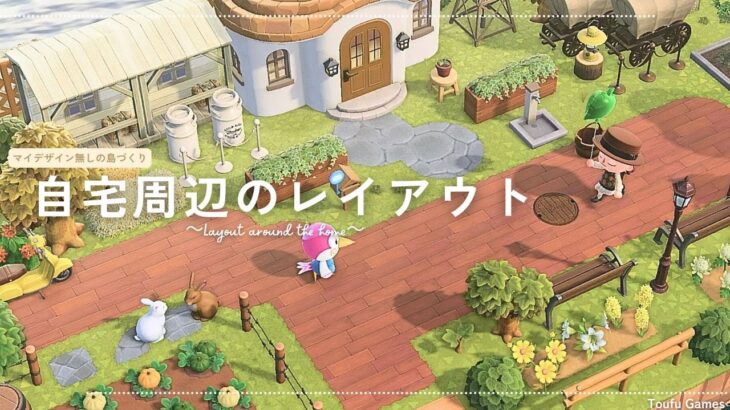 【あつ森】マイデザイン無しの島づくり|カントリーな自宅周りレイアウト|Animal Crossing: New Horizons【島クリエイター】