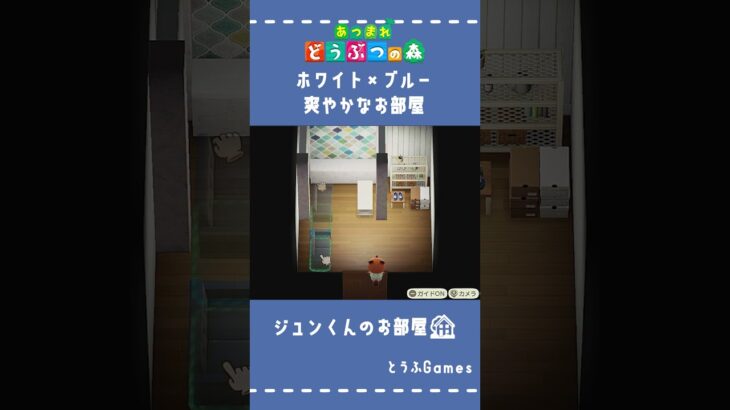 【あつ森】マイデザイン無しの島づくり|ホワイト×ブルーの爽やかなお部屋|Animal Crossing: New Horizons#Shorts #島クリエイト#acnh