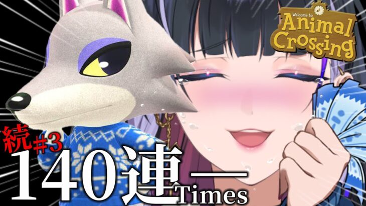 【Animal Crossing￤あつ森】LAST 140 TIMES GACHA‼😭 ほなもう140連ガチャや‼シベリアァァァアァ゛ア゛【NIJISANJI EN | Meloco Kyoran】