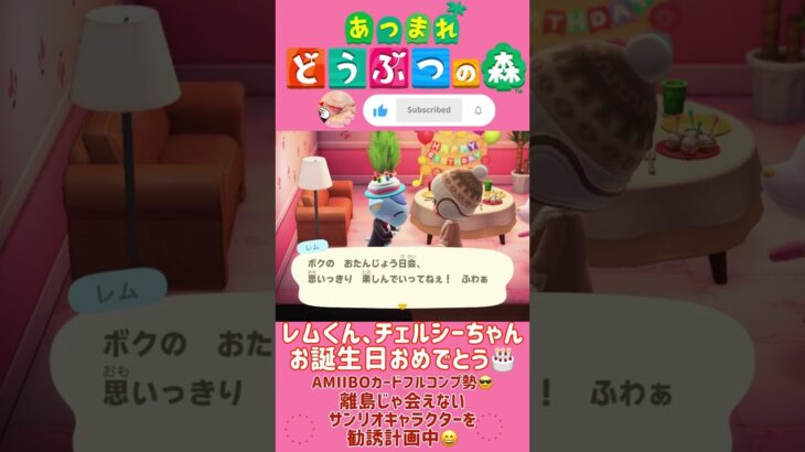 【あつ森】レムくん、チェルシーちゃんお誕生日おめでとう🎂 #どうぶつの森 #AnimalCrossing #ACNH #NintendoSwitch