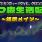 プロあつ森ャーになりたいクロコの『あつ森』生活配信【雑談メイン】DAY174　超速釣り大会の日