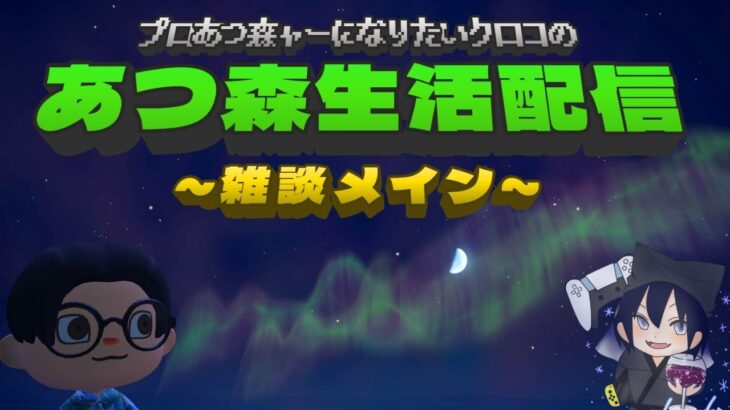 プロあつ森ャーになりたいクロコの『あつ森』生活配信【雑談メイン】DAY174　超速釣り大会の日