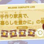 【あつ森】雑談しながらマイレージ埋め！目標『DIY700回』｜マイレージコンプ配信