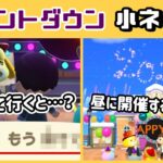 【あつ森】カウントダウンに遅刻して行くと…？昼に年越しする裏技が見つかる…！？「カウントダウン」に隠れた細かすぎる小ネタ集！【あつまれ どうぶつの森】@レウンGameTV