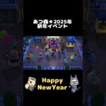 HappyNewYear2025★あつ森新年イベント  #どうぶつの森 #shorts