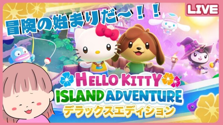 【完全初見】サンリオのキャラと一緒に大冒険！？あつ森ライクの箱庭ゲーム！『Hello Kitty Island Adventure　ハローキティアイランドアドベンチャー』