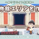 【あつ森】明けましておめでとう！博物館エリアの島クリLIVE配信！【あつまれ どうぶつの森】