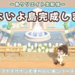 【あつ森】ついに島が完成します！サブ島クリエイトLIVE配信！【あつまれ どうぶつの森】