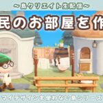 【あつ森】島の住民のお部屋を一気に作る！サブ島クリエイトLIVE配信！【あつまれ どうぶつの森】